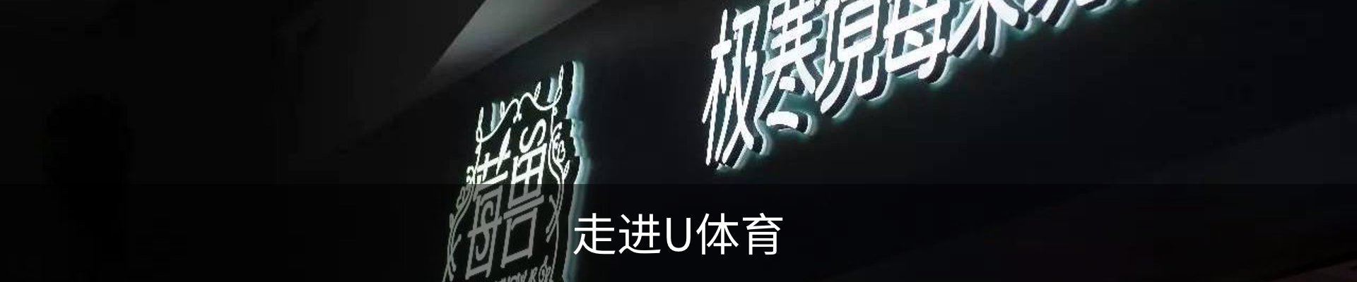 走进U体育
